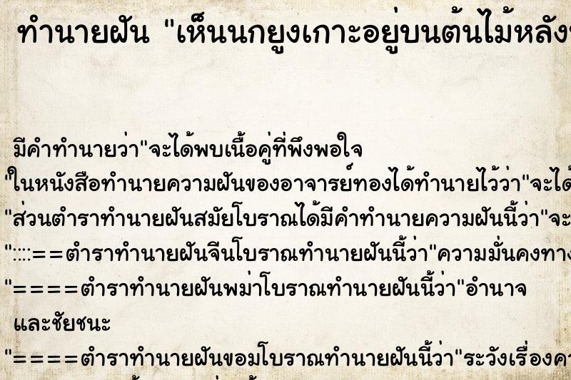 ทำนายฝัน เห็นนกยูงเกาะอยู่บนต้นไม้หลังบ้านประมาณ  4  ตัว